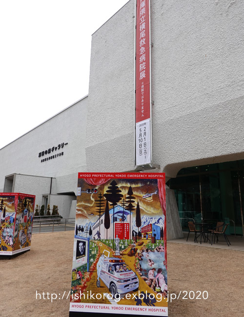 兵庫県立横尾救急病院展・横尾忠則現代美術館_a0223379_21261110.jpg