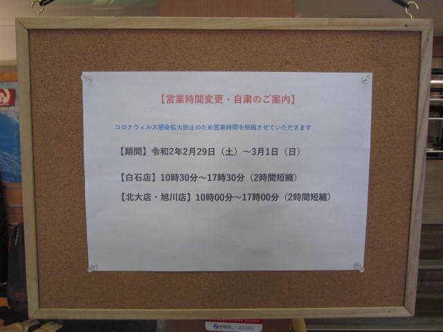 ２月２９日（土）、３月１日（日）営業時間変更のお知らせ