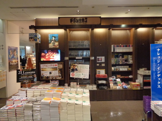 丸善 丸の内本店 の 手塚治虫書店 で本を買うの巻 杉並区松ノ木ウエルシア薬局近く キミはボクを見たかい 5 丸善 丸の内本店 の 手塚治虫書店 で本を買うの巻 杉並区松ノ木ウエルシア薬局近く キミはボクを見たかい 5