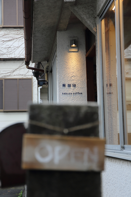 鎌倉散歩　#70 －蕪珈琲－_b0169330_1094588.jpg