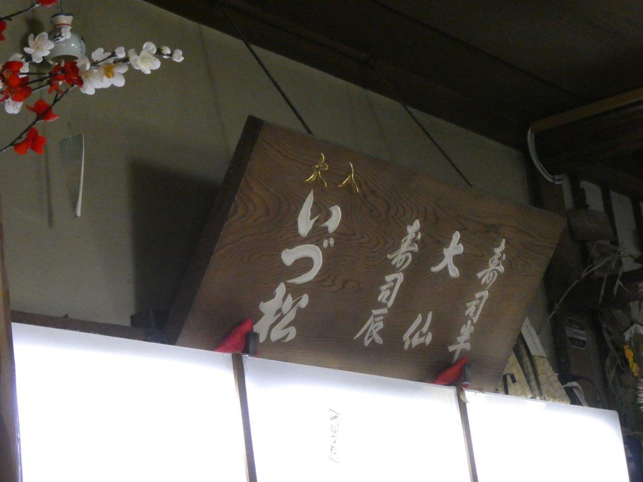 いづ松 （いづまつ）　_d0106134_16470024.jpg