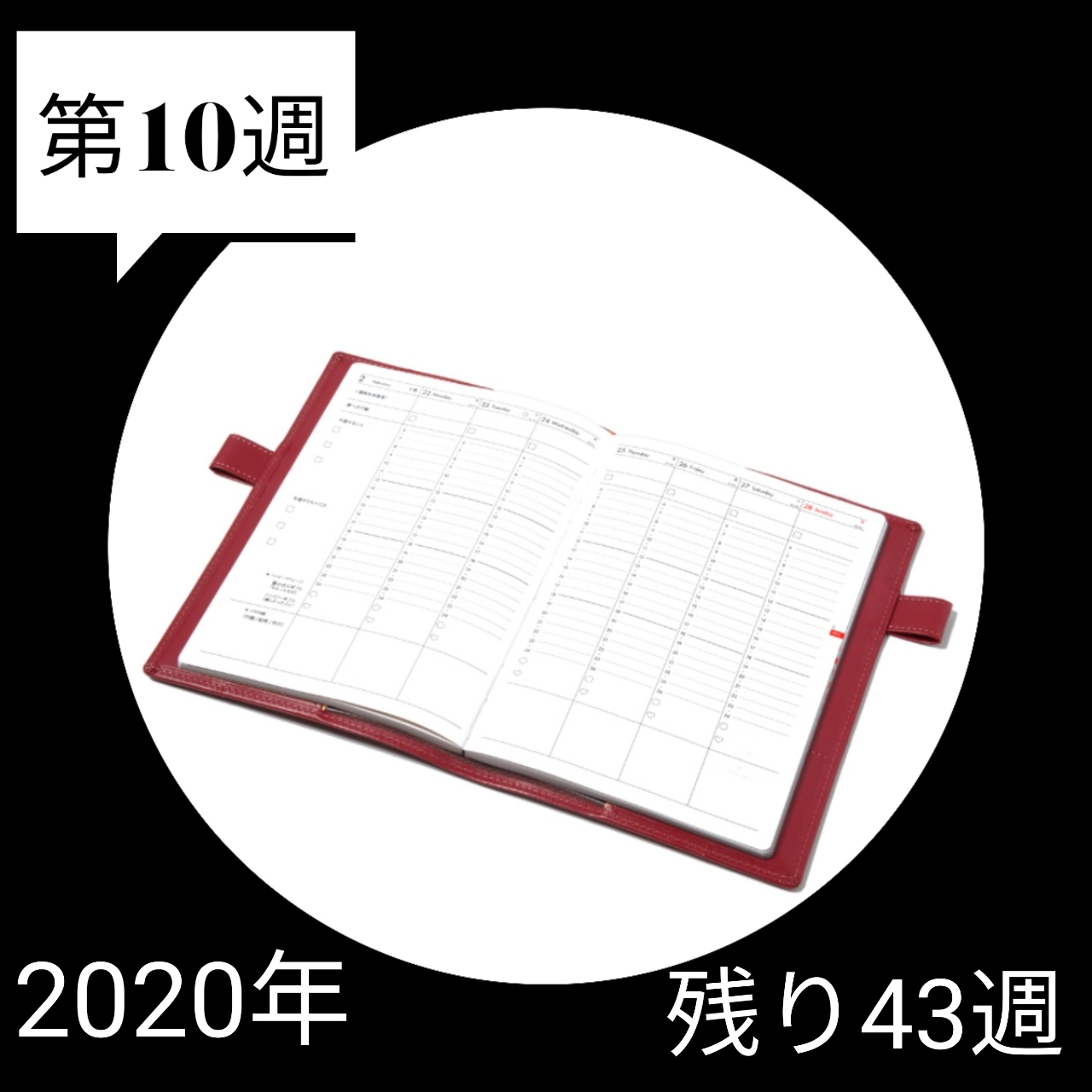 200301 第10週の手帳タイムを取ろう!_f0164842_10554979.jpg