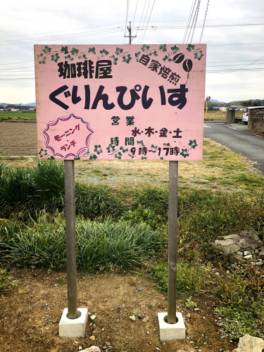 珈琲屋ぐりんぴいす_e0292546_00555213.jpg