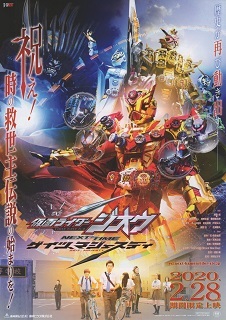 『仮面ライダージオウ NEXT TIME/ゲイツ、マジェスティ』(2020)_e0033570_09520918.jpg
