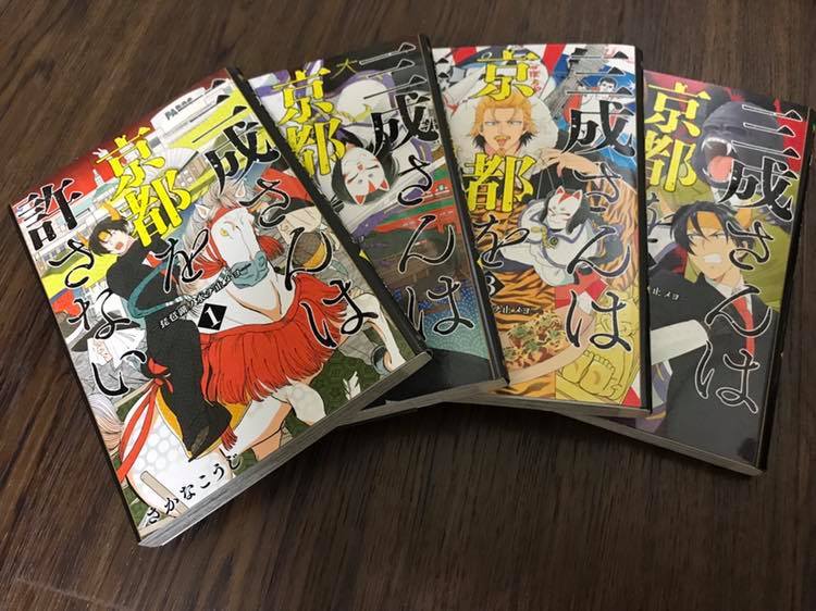 三成さんは京都を許さない Byさかなこうじ つれづれなるまなに