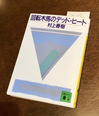 回転木馬のデッドヒート 村上春樹 なるパパ日記