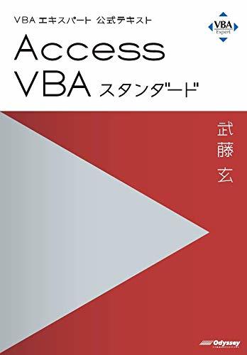 VBAエキスパート公式テキスト Access VBA スタンダードを執筆しました！_f0066322_17510200.jpg