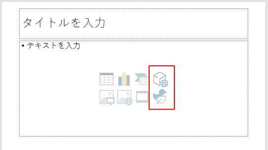 PowerPoint 2016の新規スライドのアイコン「3Dモデル」と「アイコンの挿入」は使用できない_a0030830_10010105.png