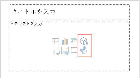 PowerPoint2016の新規スライドのアイコン「3Dモデル」と「アイコンの挿入」は使用できない_a0030830_10010105.png