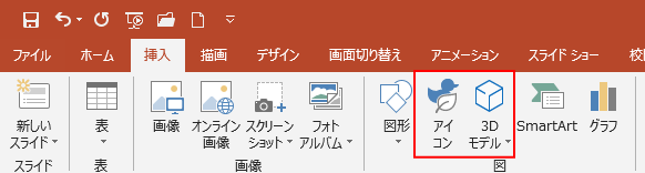 PowerPoint 2016の新規スライドのアイコン「3Dモデル」と「アイコンの挿入」は使用できない_a0030830_10020013.png