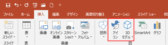 PowerPoint2016の新規スライドのアイコン「3Dモデル」と「アイコンの挿入」は使用できない_a0030830_10020013.png