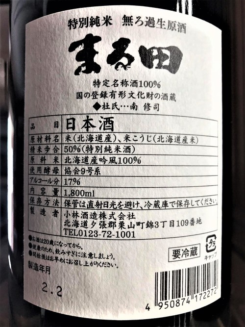 日本酒】北の錦『番外編』まる田 特別純米 無濾過生原酒 吟風50磨き 特別限定蔵出し 令和1BY???? : 地酒ノ酒屋 愉酒屋