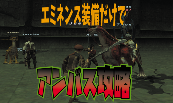 エミネンス装備だけでアンバスケードをソロで攻略してみた 02 じゅえ的ffxiめも