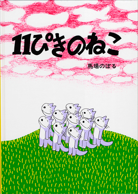 【大人のための絵本講座2020】3月6日(金)より開講! 第1回は「11ぴきのねこ」」_a0017350_01235815.jpg