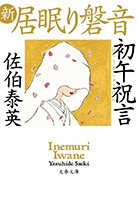 ［本／時代小説］佐伯 泰英：「新・居眠り磐音　初午祝言」_a0251950_01001417.jpg