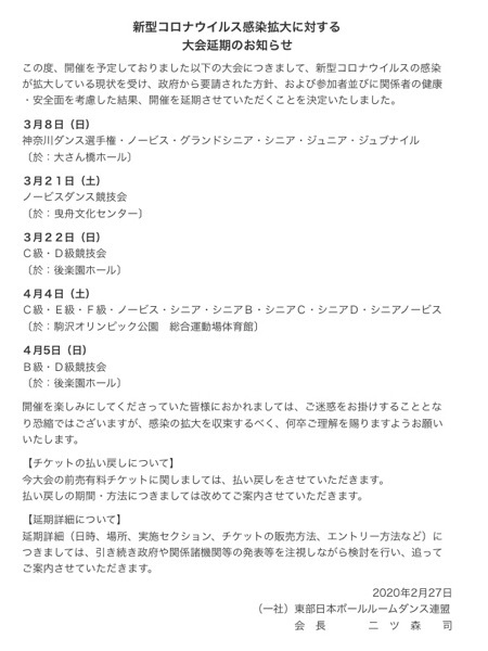 東部jbdf各競技会延期のお知らせ くう ねる おどる 文舞両道 Olダンサー奮闘記