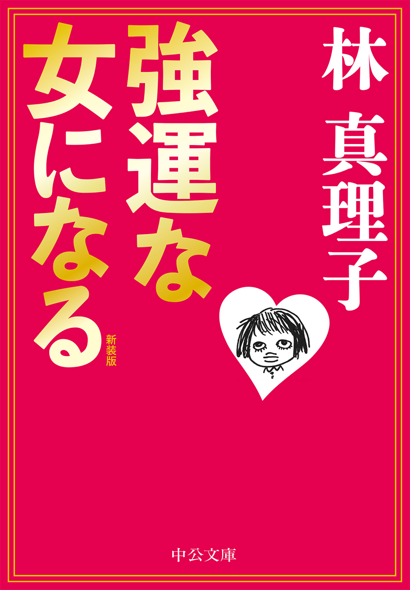  『強運な女になる』（中公文庫）新装版刊行_d0339881_15464518.jpg