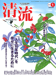 雑誌 清流 小林照子の綺麗に生きる1_f0172313_13530797.jpg