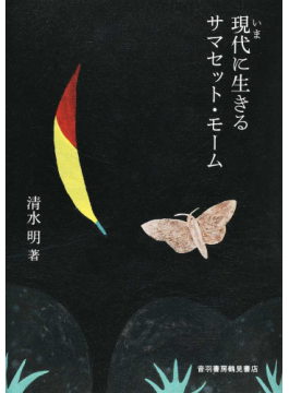 【新刊】 清水明著『現代（いま）に生きるサマセット・モーム』（音羽書房鶴見書店）_c0163739_08181822.png