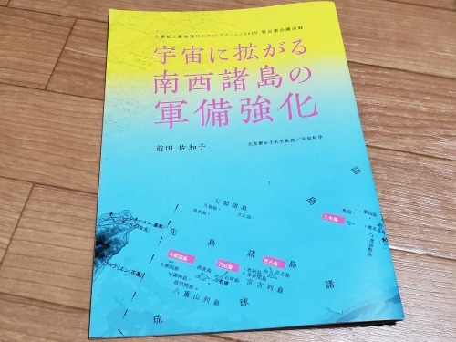 【紹介】パンフ『宇宙に拡がる南西諸島の軍備強化』（前田佐和子さん講演録）_a0336146_00391963.jpg