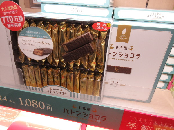 【名古屋情報】シェ・シバタの名古屋バトンショコラに新商品が登場しました_c0152767_10551040.jpg