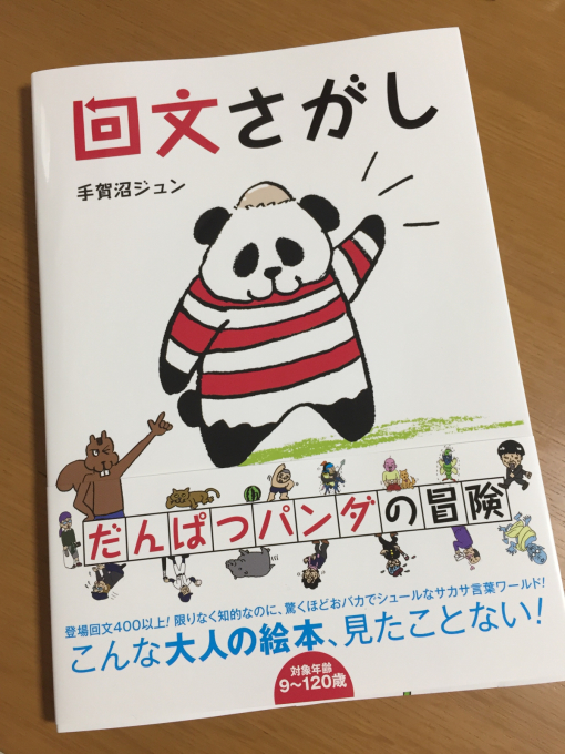 手賀沼ジュン 回文師 佐藤歩blog あ わっしょいわっしょい