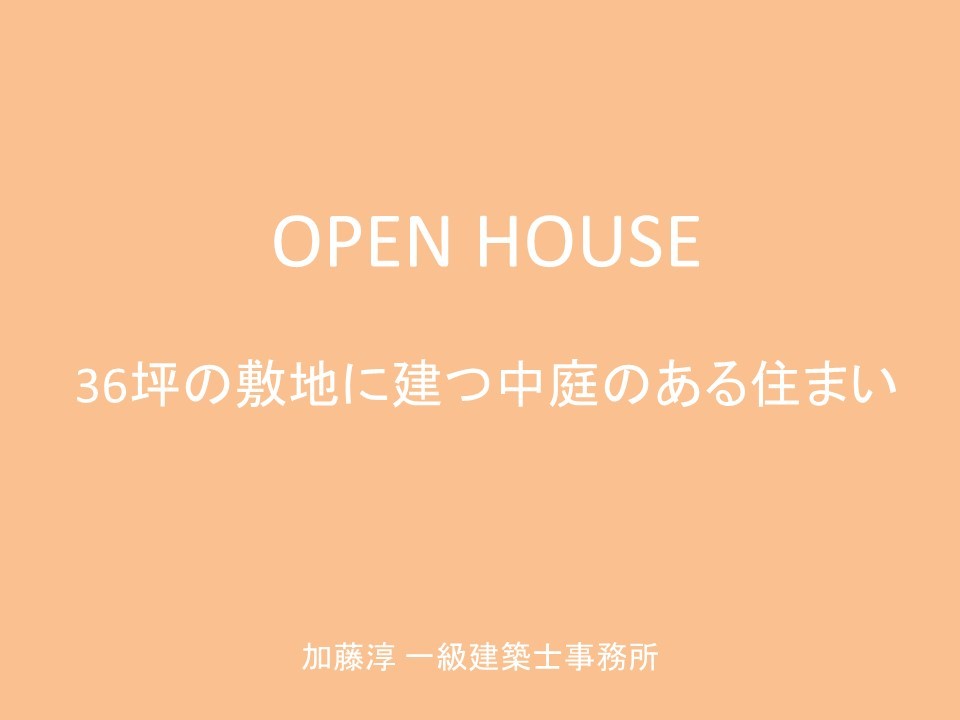 中庭のメリット オープンハウスのお知らせ 36坪の土地に建つ中庭のある住まい_b0349892_17402596.jpg