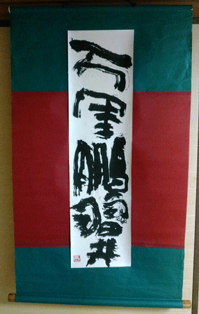 墨遊人展・万里鵬翼_a0030594_20360495.gif