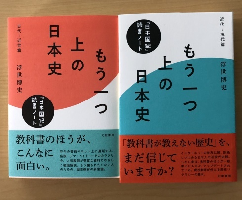 【装幀確定】3月の新刊　『もう一つ上の日本史　『日本国紀』読書ノート』（全２冊）が完結です。_d0045404_12110740.jpg