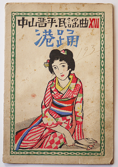 中山晋平民謡曲13 港踊 竹久夢二彩色木版画装 山野楽器店 第二版 中山晋平民謡曲13 港踊 竹久夢二彩色木版画装 山野楽器店 第二版