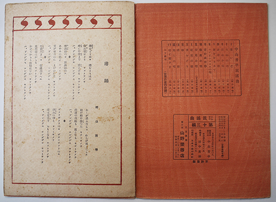 中山晋平民謡曲13 港踊 竹久夢二彩色木版画装 山野楽器店 第二版