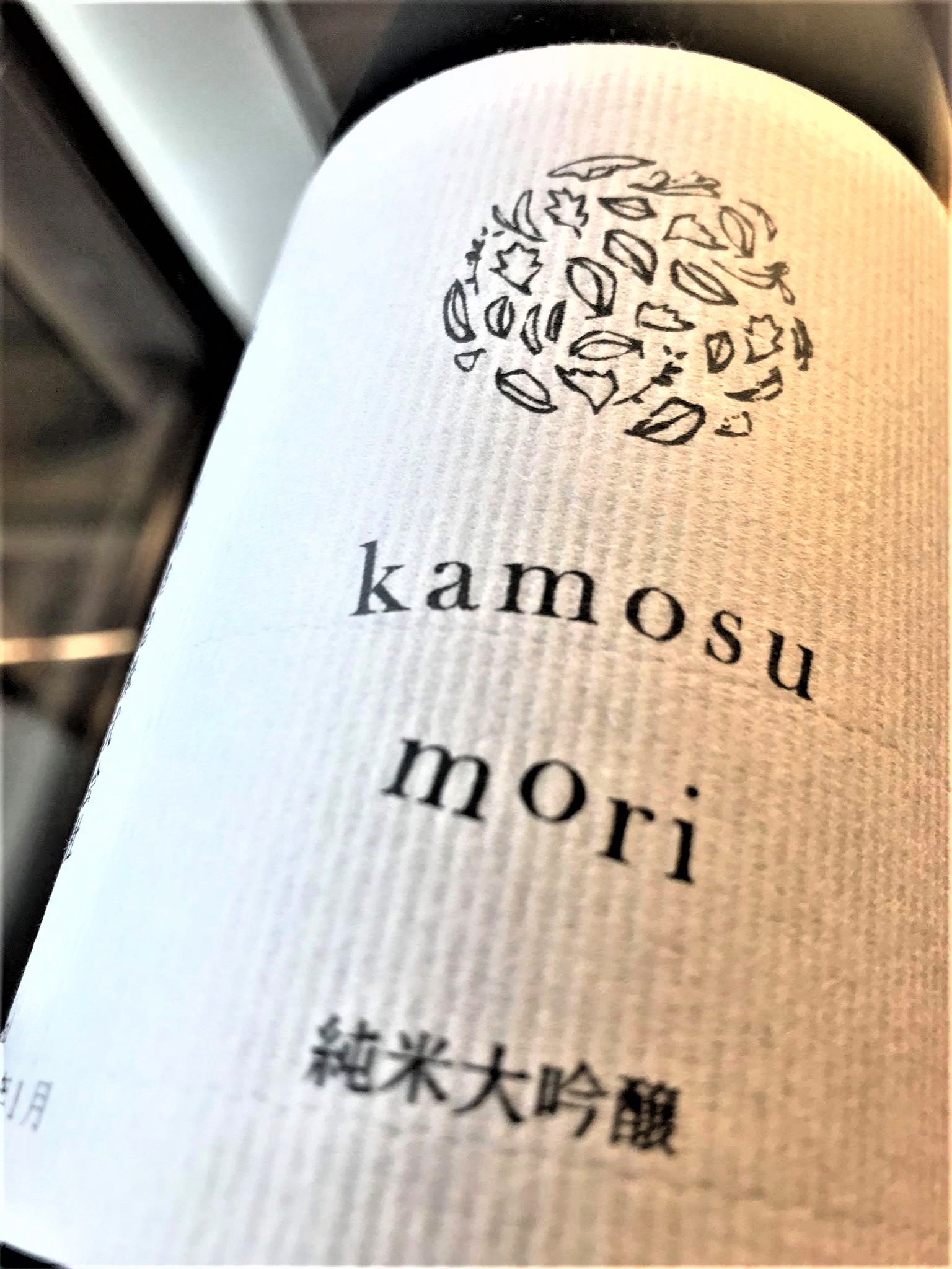 【日本酒】醸す森『kamosu mori』純米大吟醸生酒 五百万石50磨き 蔵元特別限定蔵出し 令和1BY🆕_e0173738_1864864.jpg
