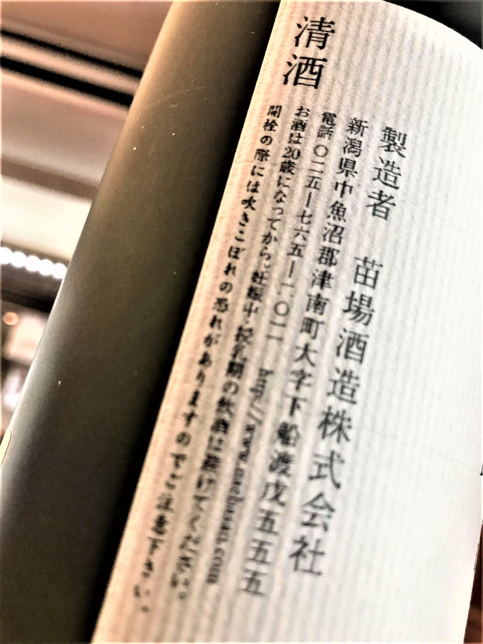 【日本酒】醸す森『kamosu mori』純米大吟醸生酒 五百万石50磨き 蔵元特別限定蔵出し 令和1BY🆕_e0173738_1872676.jpg