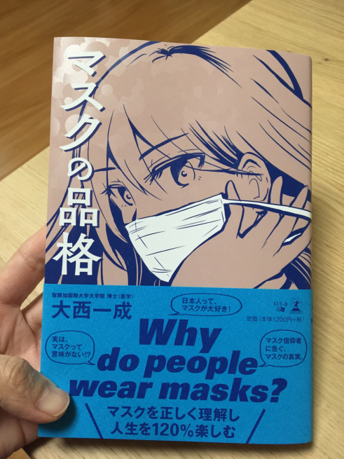 マスクの品格☆大西一成先生著_f0183846_17234609.jpg
