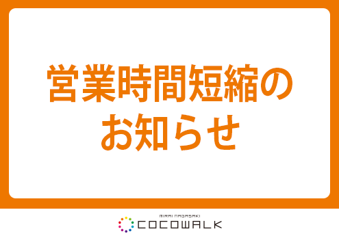~ココウォークより営業時間短縮のお知らせ~_d0378149_20594641.png