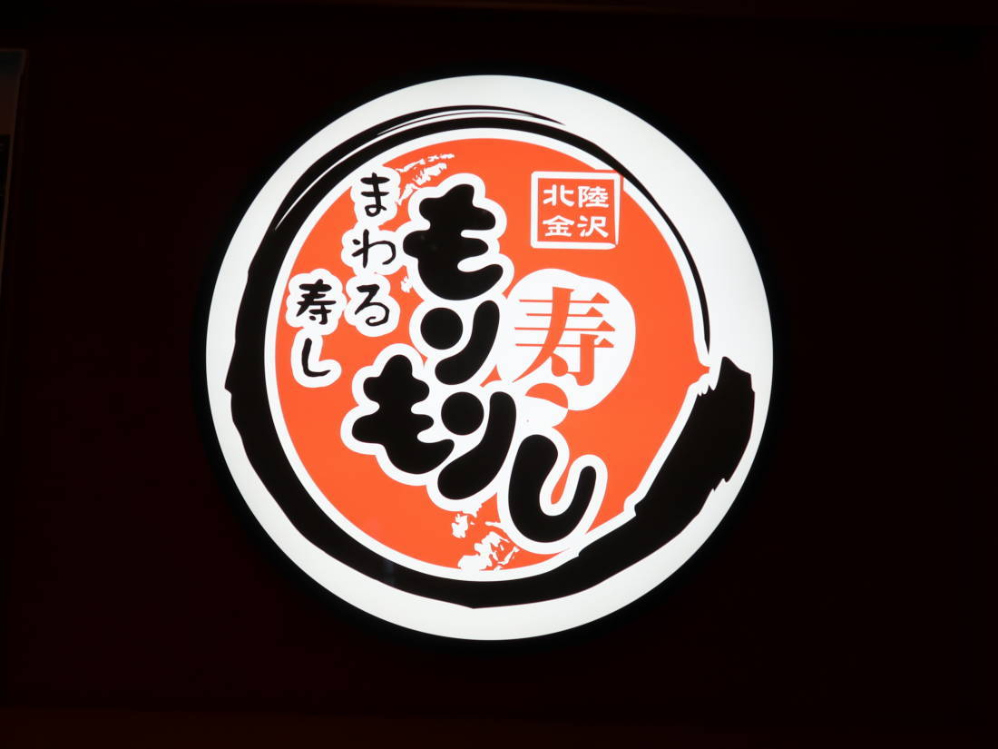 調布 もりもり寿司 トリエ京王調布店 食べたものなど