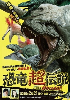 『恐竜超伝説/ダーウィンが来た!』(2020)_e0033570_22340748.jpg