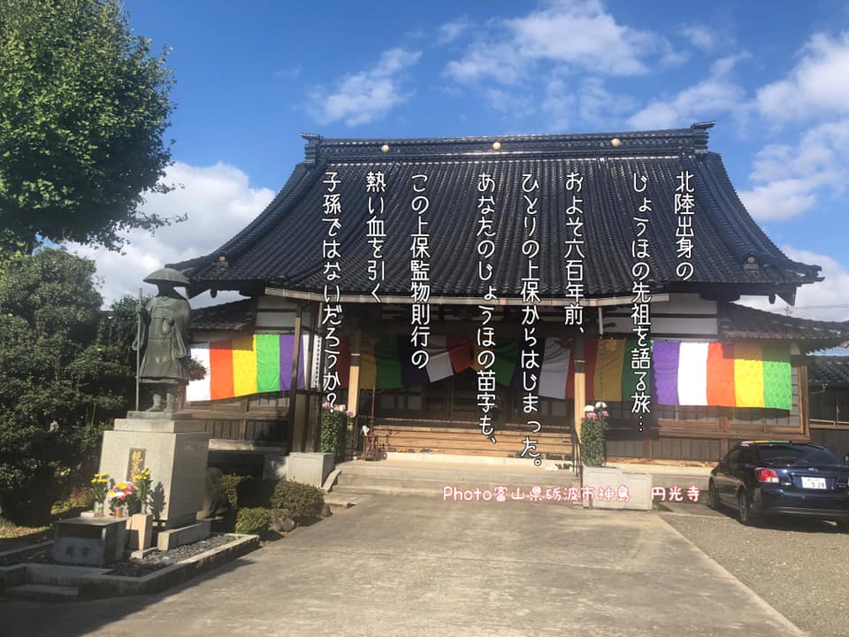 上保 じょうほ のルーツを探す旅 上保 じょうほ のルーツを探す旅