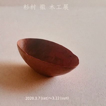 杉村 徹 木工展_c0200314_10425289.jpg