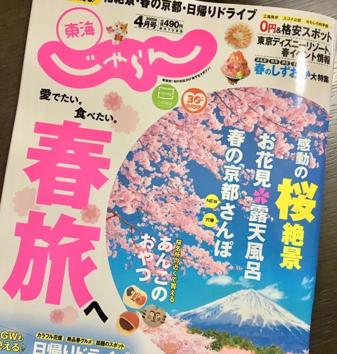3/1発売の東海じゃらん_e0155231_00074740.jpeg