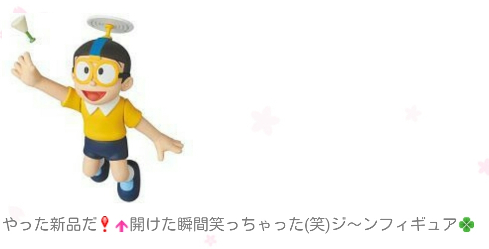 のび太フィギュア タンポポ空を行く 志津香blog Easy Proud のび太フィギュア タンポポ空を行く 志津香blog Easy Proud