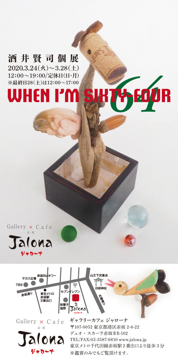 酒井賢司個展 WHEN I\'M SIXTY-FOUR 64_d0148062_11340325.jpg