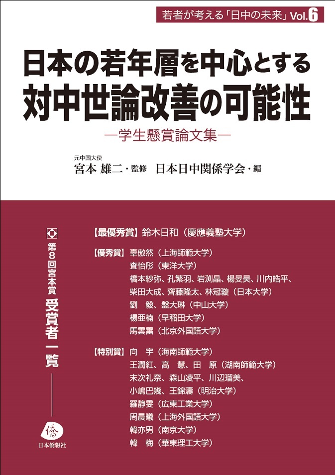 最新刊、若者が考える「日中の未来」Vol.6『日本の若年層を中心とする対中世論改善の可能性』、3月9日～アマゾン発売開始_d0027795_17535725.jpg