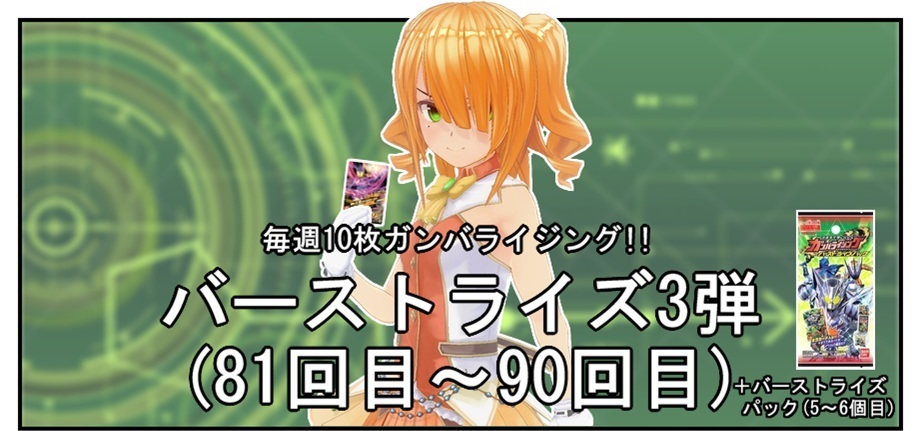 【毎週10枚ガンバライジング!】 バーストライズ3弾(81回目~90回目+バーストライズパック×2)_f0205396_19405509.jpg