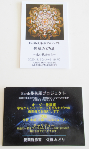 佐藤みどり展 Earth曼荼羅プロジェクト 光の戦士たち みつい 禮の演歌部屋 佐藤みどり展 Earth曼荼羅プロジェクト 光の戦士たち みつい 禮の演歌部屋