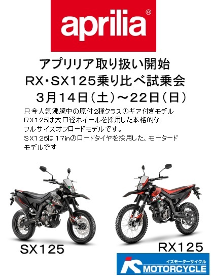 アプリリア取り扱い開始記念 RX・SX125試乗会開催します_d0100125_17530033.jpg