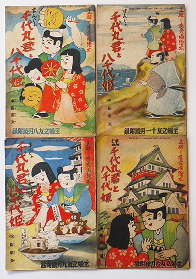 まんぐわ「千代丸君と八千代姫」4冊 中島菊夫 主婦之友愛国絵本 まんぐわ「千代丸君と八千代姫」4冊 中島菊夫 主婦之友愛国絵本