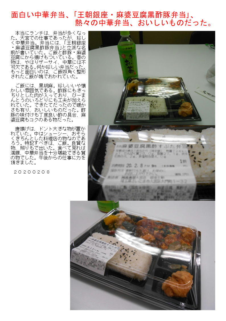 面白い中華弁当、｢王朝銀座・麻婆豆腐黒酢豚弁当｣、熱々の中華弁当、おいしいものだった。_f0388041_08383354.jpg