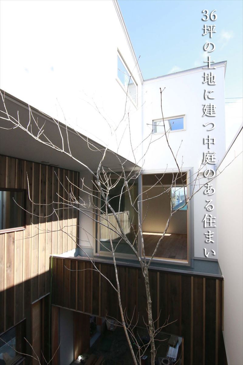 中庭のメリット オープンハウスのお知らせ 36坪の土地に建つ中庭のある住まい_b0349892_10333274.jpg