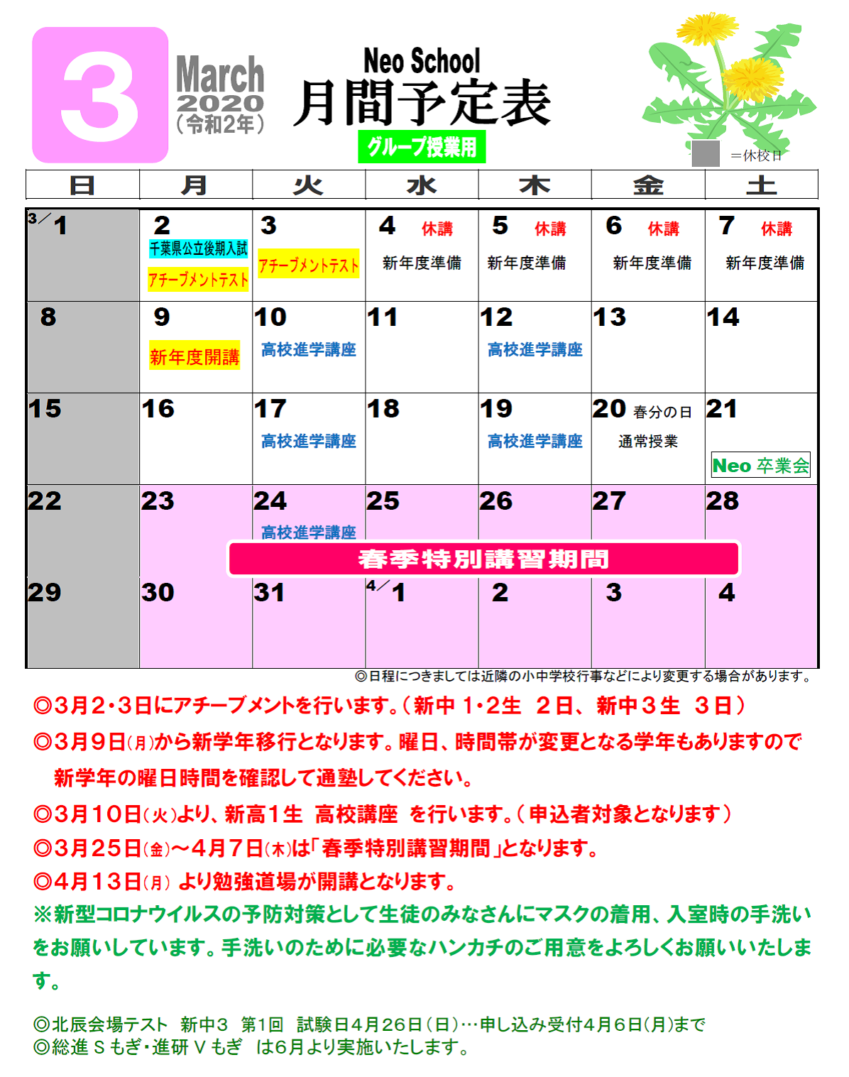 3月 月間予定表 Neoschool グループ授業web連絡